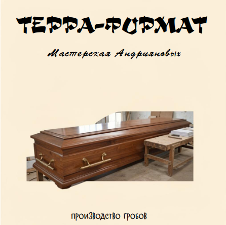 Терра-Формат — Мастерская Андрияновых